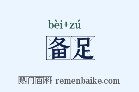备足是什么意思的图片